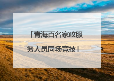 青海百名家政服务人员同场竞技