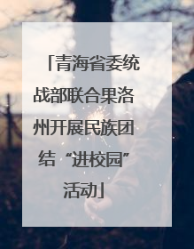 青海省委统战部联合果洛州开展民族团结“进校园”活动