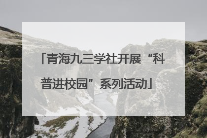 青海九三学社开展“科普进校园”系列活动