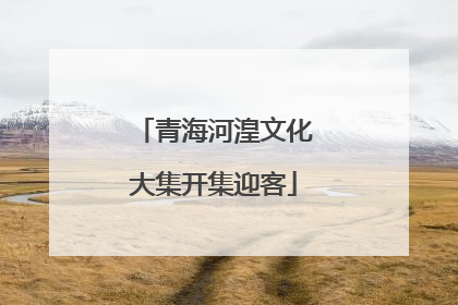 青海河湟文化大集开集迎客