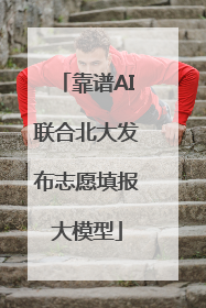 靠谱AI联合北大发布志愿填报大模型