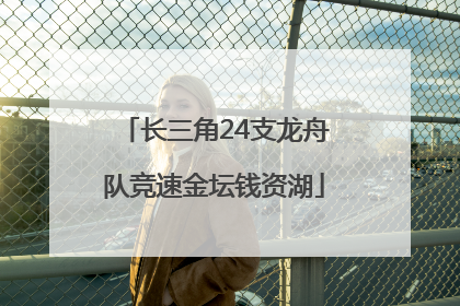 长三角24支龙舟队竞速金坛钱资湖