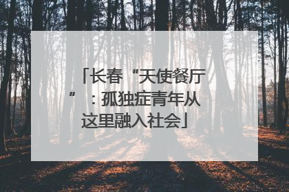 长春“天使餐厅”：孤独症青年从这里融入社会