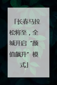 长春马拉松将至，全城开启“颜值飙升”模式