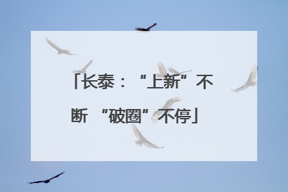 长泰：“上新”不断 “破圈”不停