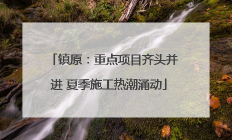 镇原：重点项目齐头并进 夏季施工热潮涌动