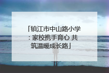 镇江市中山路小学：家校携手育心 共筑温暖成长路