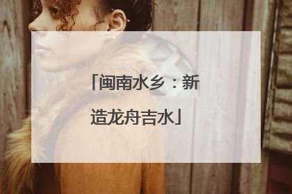 闽南水乡：新造龙舟吉水