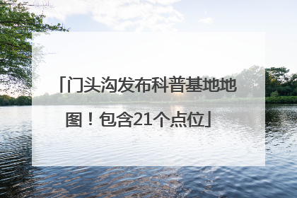 门头沟发布科普基地地图！包含21个点位