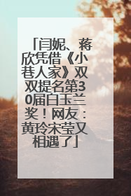 闫妮、蒋欣凭借《小巷人家》双双提名第30届白玉兰奖！网友：黄玲宋莹又相遇了