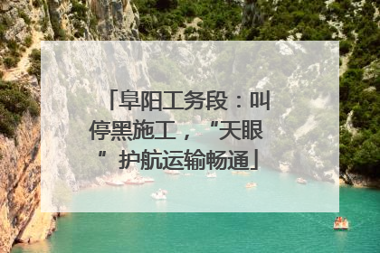 阜阳工务段：叫停黑施工，“天眼”护航运输畅通