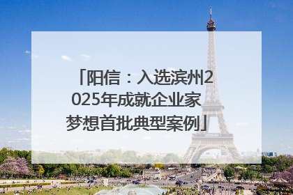 阳信：入选滨州2025年成就企业家梦想首批典型案例