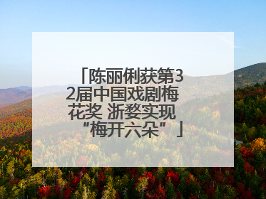 陈丽俐获第32届中国戏剧梅花奖 浙婺实现“梅开六朵”