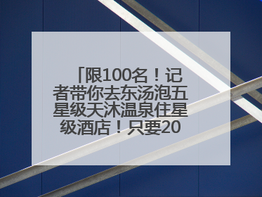 限100名！记者带你去东汤泡五星级天沐温泉住星级酒店！只要200多元……