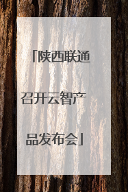 陕西联通召开云智产品发布会