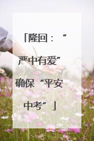隆回：“严中有爱”确保“平安中考”