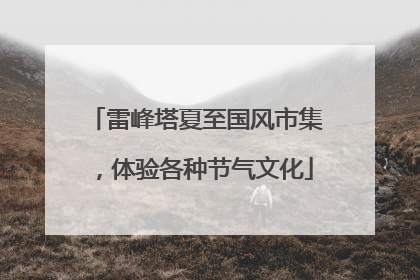雷峰塔夏至国风市集，体验各种节气文化