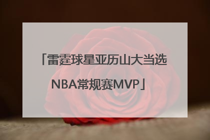雷霆球星亚历山大当选NBA常规赛MVP