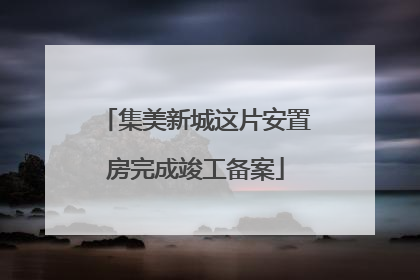 集美新城这片安置房完成竣工备案