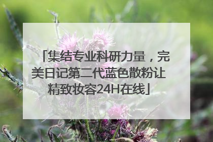 集结专业科研力量，完美日记第二代蓝色散粉让精致妆容24H在线