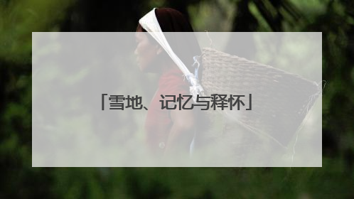 雪地、记忆与释怀