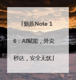 魅族Note 16：AI赋能，外卖秒达，安全无忧