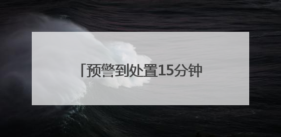 预警到处置15分钟搞定！海宁道路积水用上“智慧哨兵”