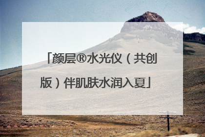 颜层®水光仪（共创版）伴肌肤水润入夏