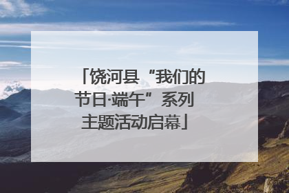 饶河县“我们的节日·端午”系列主题活动启幕