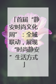 首届“静安时尚文化周”：全域联动，展现“时尚静安”生活方式