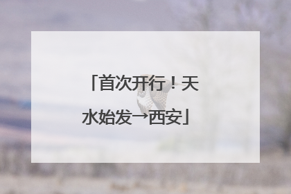 首次开行！天水始发→西安