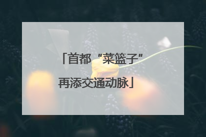 首都“菜篮子”再添交通动脉