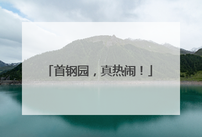 首钢园，真热闹！