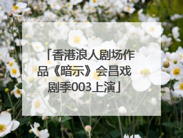 香港浪人剧场作品《暗示》会昌戏剧季003上演