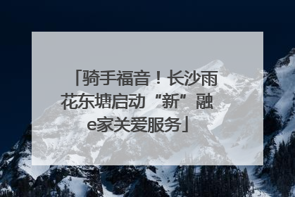 骑手福音！长沙雨花东塘启动“新”融e家关爱服务