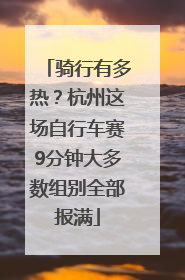 骑行有多热？杭州这场自行车赛9分钟大多数组别全部报满