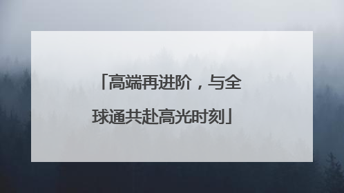 高端再进阶，与全球通共赴高光时刻
