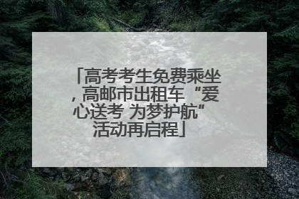 高考考生免费乘坐，高邮市出租车“爱心送考 为梦护航”活动再启程