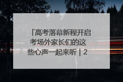 高考落幕新程开启 考场外家长们的这些心声一起来听｜2025四川高考