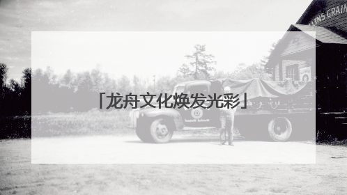 龙舟文化焕发光彩