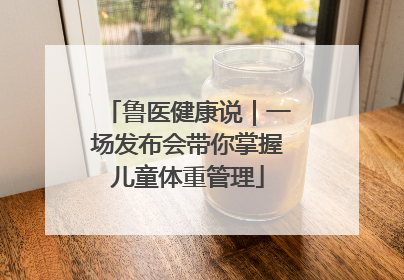 鲁医健康说｜一场发布会带你掌握儿童体重管理
