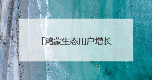鸿蒙生态用户增长臻享会 · 南平站：助力打造精品鸿蒙应用，共研行业用增解决方案