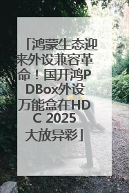 鸿蒙生态迎来外设兼容革命！国开鸿PDBox外设万能盒在HDC 2025大放异彩
