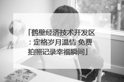 鹤壁经济技术开发区：定格岁月温情 免费拍照记录幸福瞬间