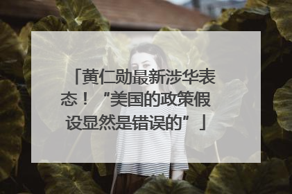 黄仁勋最新涉华表态！“美国的政策假设显然是错误的”