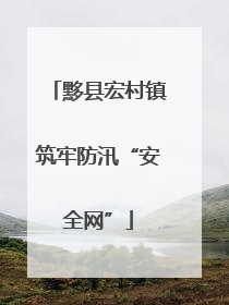黟县宏村镇筑牢防汛“安全网”