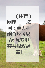 （体育）网球——法网：意大利组合埃拉尼/瓦瓦索里夺得混双冠军