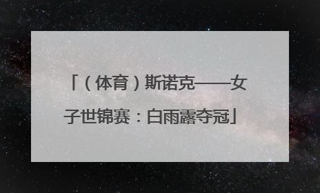 （体育）斯诺克——女子世锦赛：白雨露夺冠