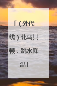 （外代一线）北马其顿：跳水降温