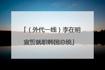 （外代一线）李在明宣誓就职韩国总统